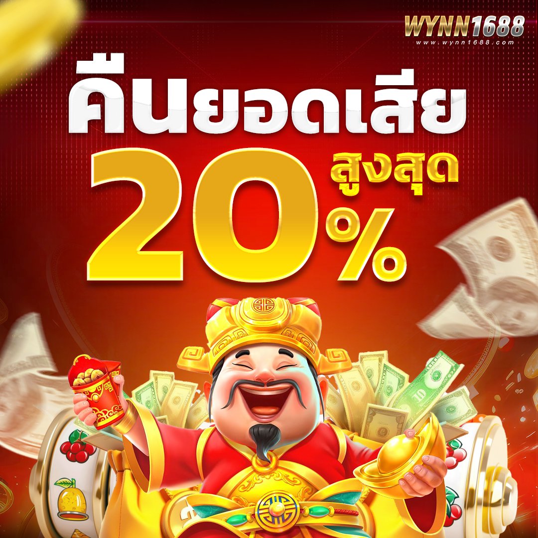 คืนยอดเสียรายวัน 20%
