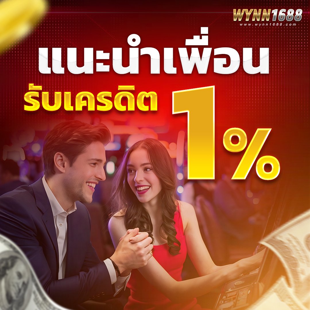 แนะนำเพื่อน 1% ทุกวัน