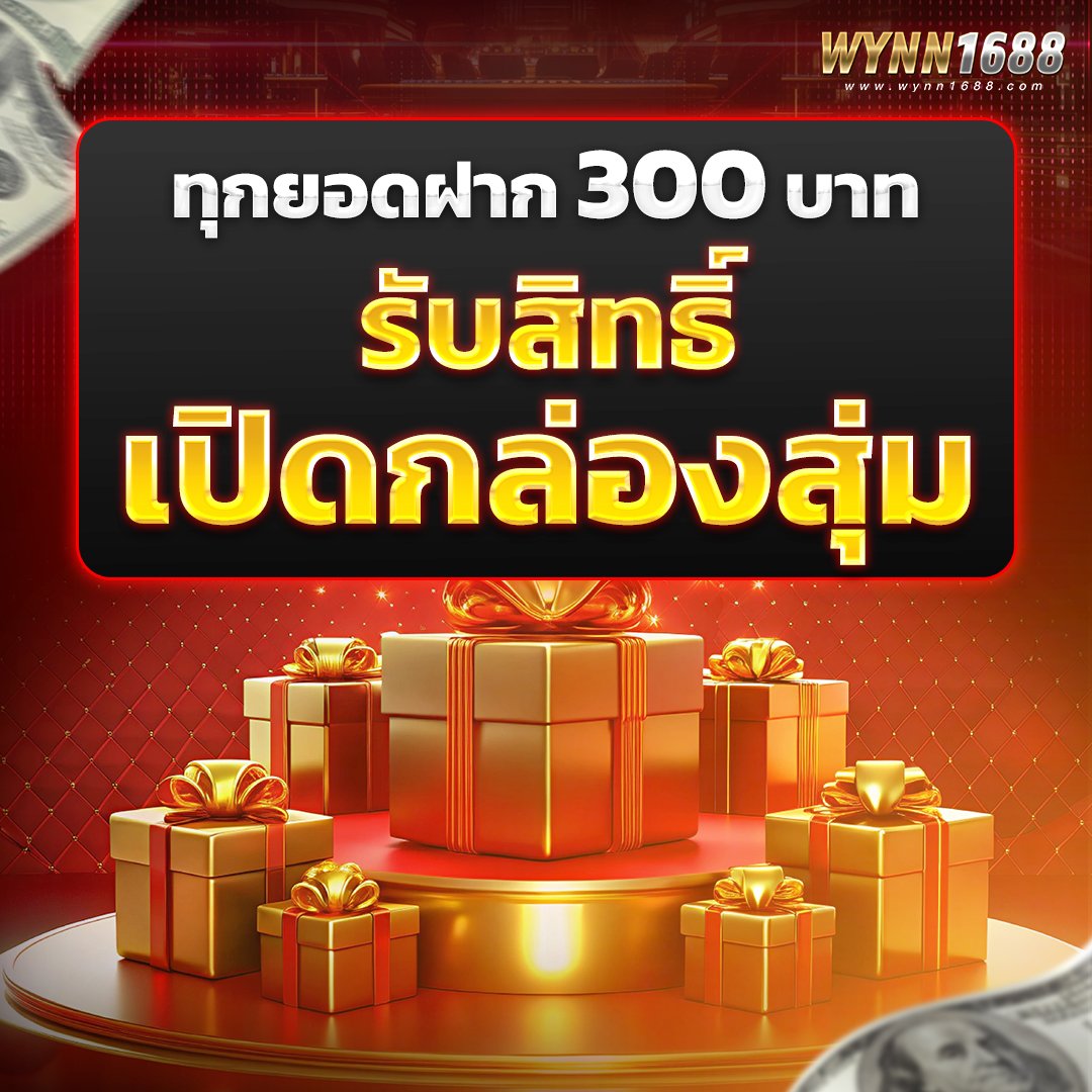 กิจกรรมกล่องสุมแจกโชค